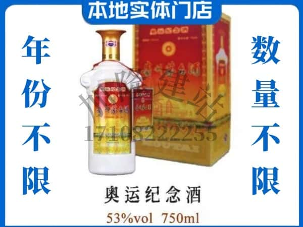 ​襄樊上门回收奥运纪念茅台酒空瓶